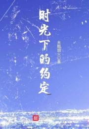 时光下的约定小说阅读