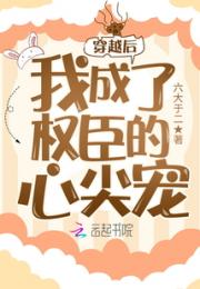 穿越后我成了权臣的心尖宠小说阅读