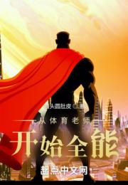 从体育老师开始全能小说阅读