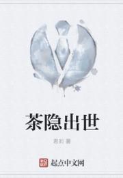 茶隐出世小说阅读