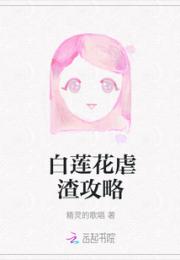 白莲花虐渣攻略小说阅读