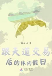 跟天道交易后的休闲假日小说阅读