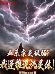五系杂灵根弱？我逆推混沌灵体！小说阅读