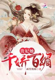 贵妃她千娇百媚小说阅读