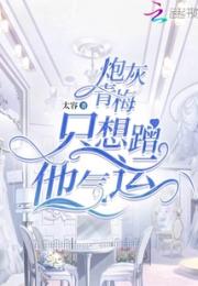 炮灰青梅只想蹭他气运小说阅读