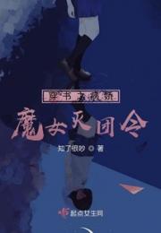 穿书之病娇魔女灭团令小说阅读