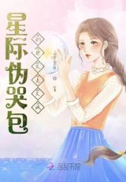 星际伪哭包的她又美又飒小说阅读