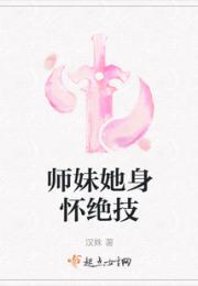 师妹她身怀绝技小说阅读