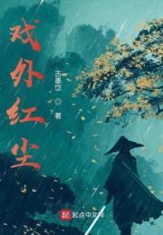 戏外红尘小说阅读
