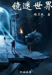镜迷世界上小说阅读