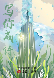 写你成诗小说阅读