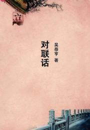 对联话小说阅读