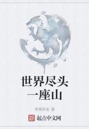 世界尽头一座山