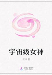 宇宙级女神小说阅读