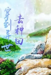 穿到异世去种田小说阅读