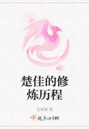 楚佳的修炼历程小说阅读