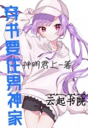 穿书要住男神家小说阅读