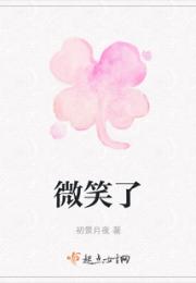 微笑了小说阅读