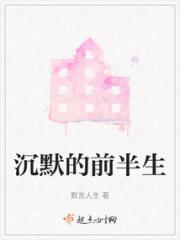 沉默的前半生小说阅读