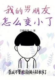 我的男朋友怎么变小了