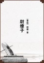 尉缭子小说阅读