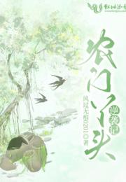 农门丫头逆袭记小说阅读
