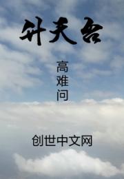 升天台小说阅读