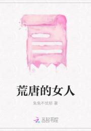 荒唐的女人小说阅读