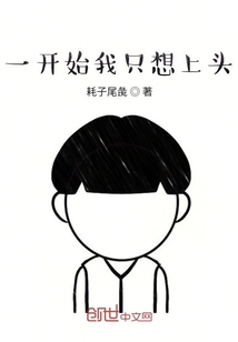 一开始我只想上头小说阅读