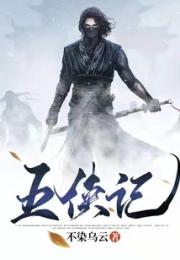 五侠记小说阅读