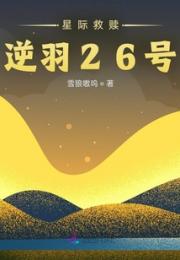 星际救赎：逆羽26号小说阅读