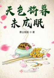 天色将暮未成眠小说阅读