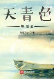 天青色等烟云小说阅读