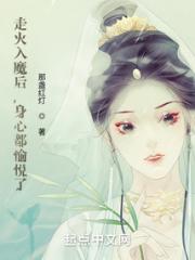 走火入魔后，身心都愉悦了小说阅读