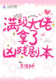 满级大佬拿了凶残剧本小说阅读
