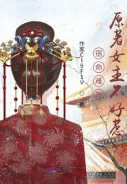 宿命难改，原著女主不好惹小说阅读