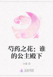 芍药之花：谁的公主殿下小说阅读