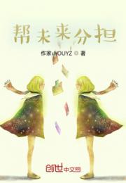 帮未来分担小说阅读