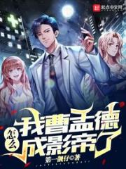 我曹孟德怎么成影帝了小说阅读