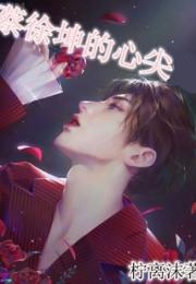 蔡徐坤的心尖小说阅读