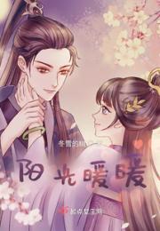 阳光暖暖小说阅读