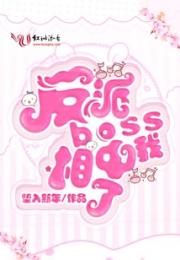 反派boss相中我了小说阅读