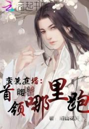 蛮荒直播：腹黑首领哪里跑小说阅读