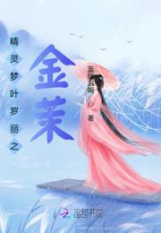 精灵梦叶罗丽之金茉小说阅读