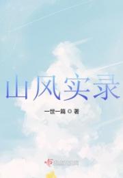 山风实录之风起云涌