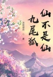 九尾狐仙不是仙小说阅读