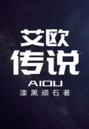 艾欧传说