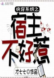 快穿系统之宿主不好惹小说阅读