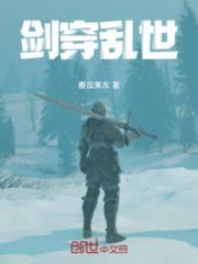 剑穿乱世小说阅读