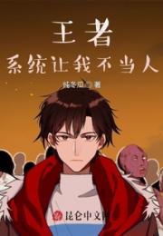 王者：系统让我不当人小说阅读